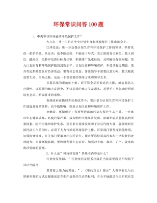 《安全管理环保》之环保常识问答100题 