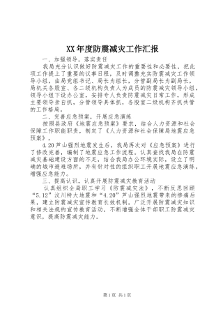 XX年度防震减灾工作汇报 