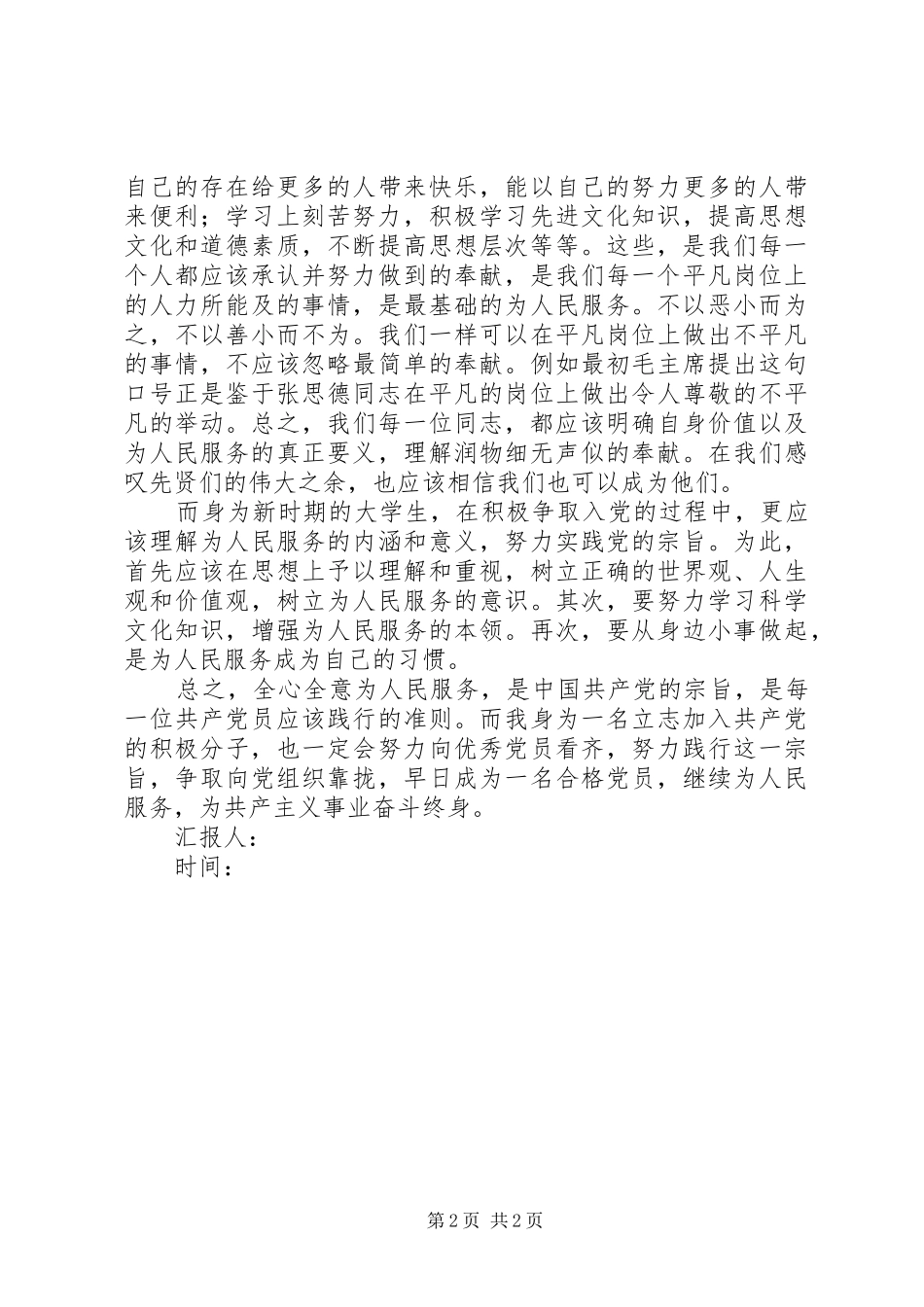 201X年3月思想汇报：为人民服务的内涵和意义_第2页