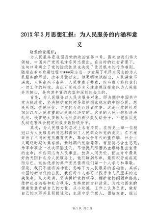 201X年3月思想汇报：为人民服务的内涵和意义
