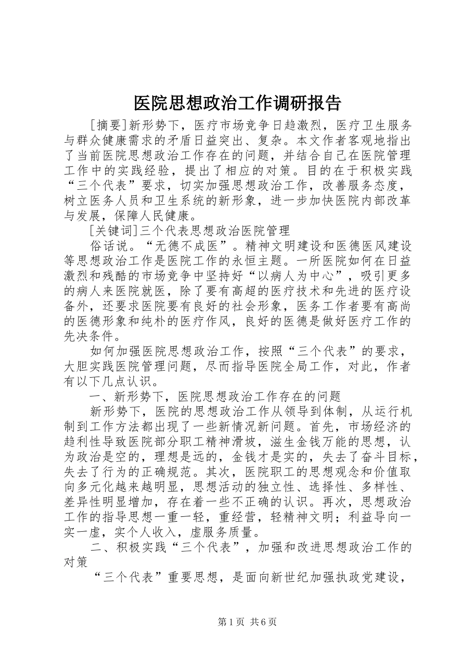 医院思想政治工作调研报告 _第1页