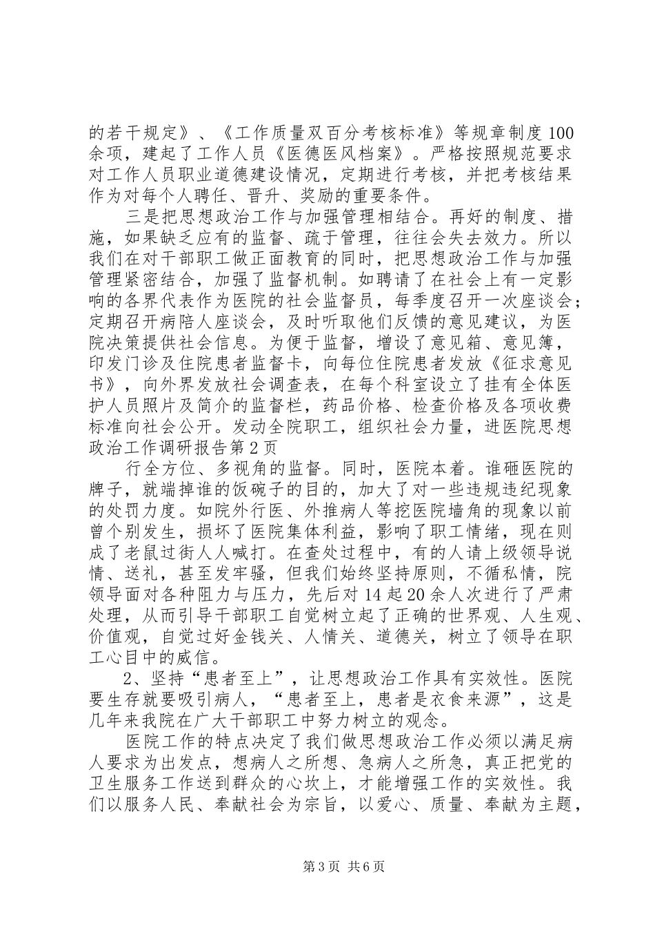 医院思想政治工作调研报告 _第3页