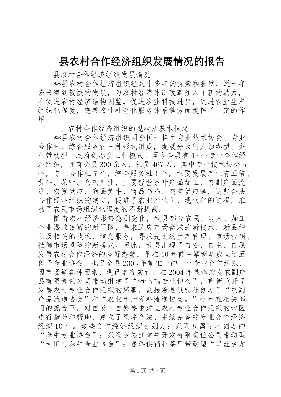 县农村合作经济组织发展情况的报告 _第1页