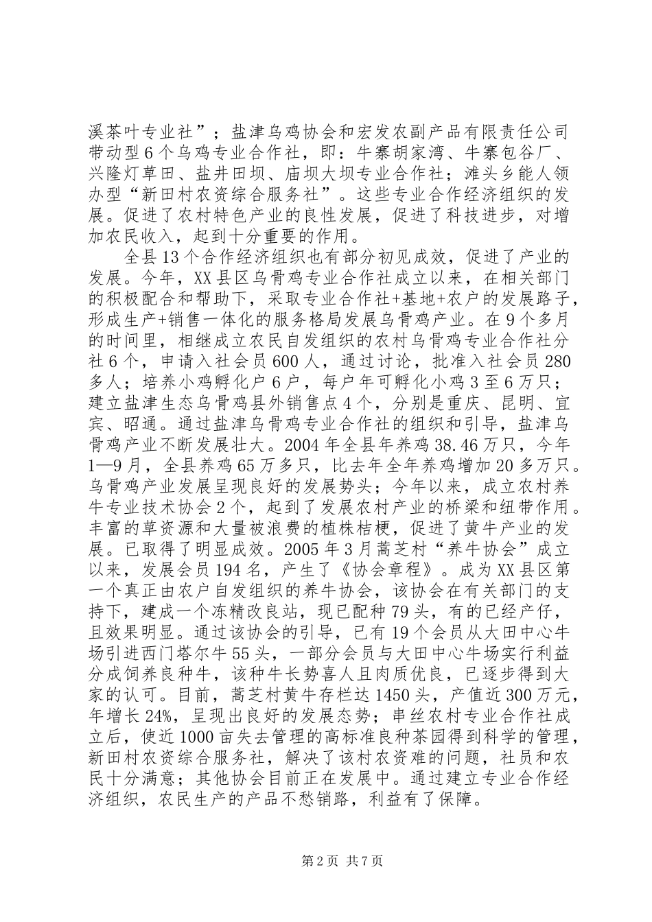 县农村合作经济组织发展情况的报告 _第2页