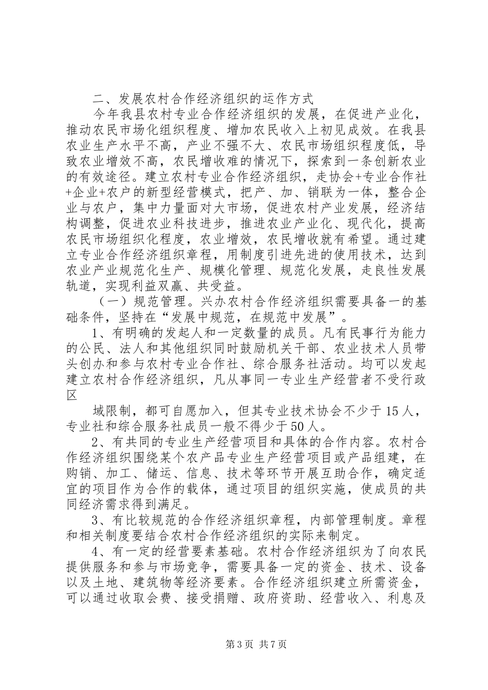 县农村合作经济组织发展情况的报告 _第3页