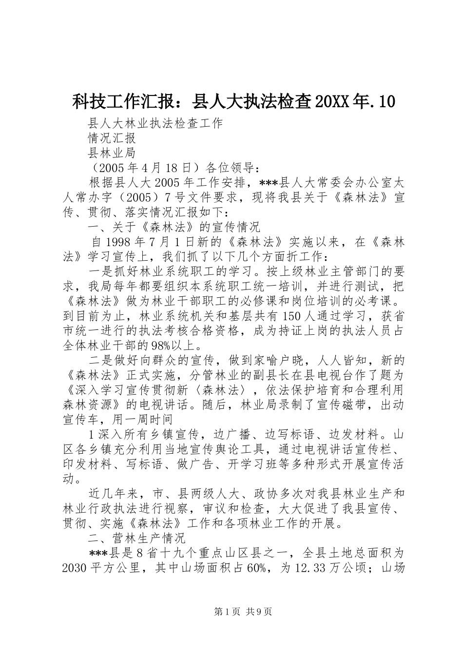 科技工作汇报：县人大执法检查20XX年.10 _第1页