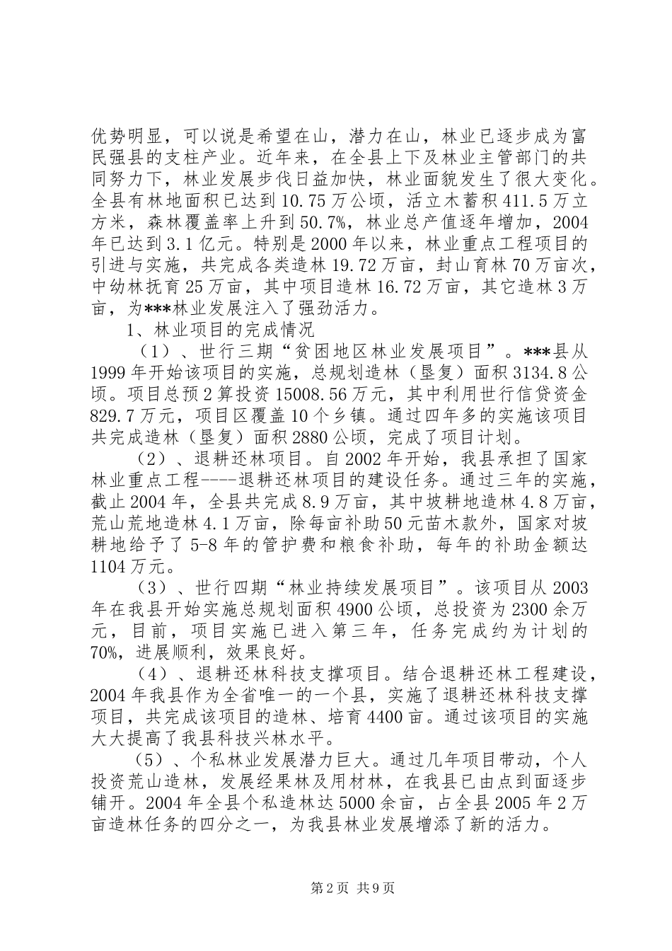 科技工作汇报：县人大执法检查20XX年.10 _第2页