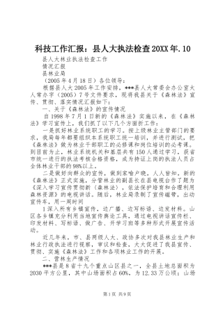 科技工作汇报：县人大执法检查20XX年.10 