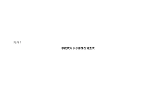 学校饮用水水源情况调查表汇编