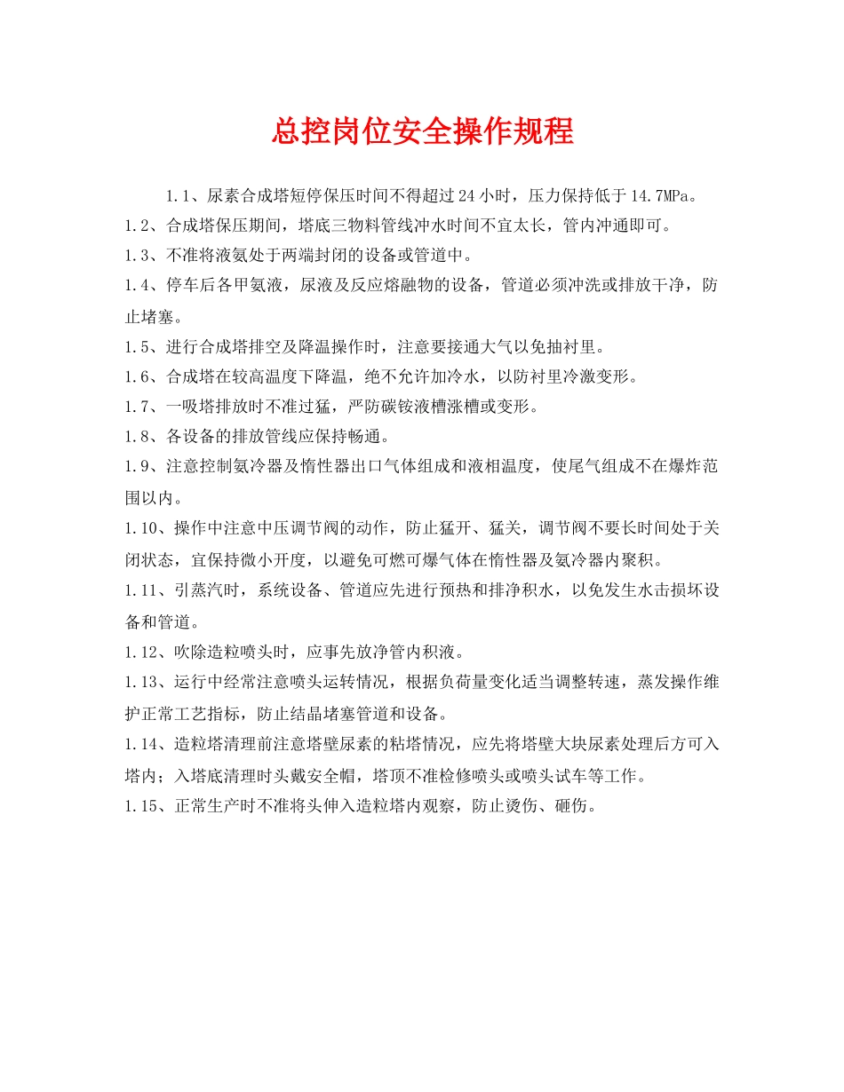 《安全操作规程》之总控岗位安全操作规程 _第1页