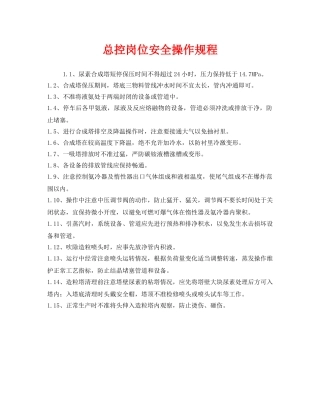 《安全操作规程》之总控岗位安全操作规程 
