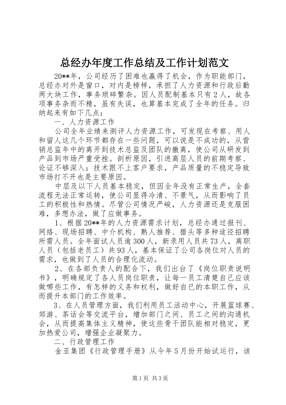 总经办年度工作总结及工作计划范文_第1页