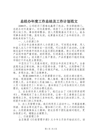 总经办年度工作总结及工作计划范文