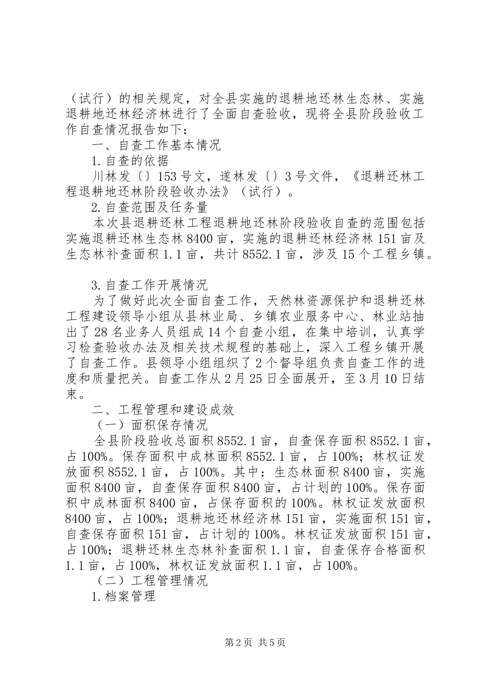 退耕还林自查报告3篇 _第2页