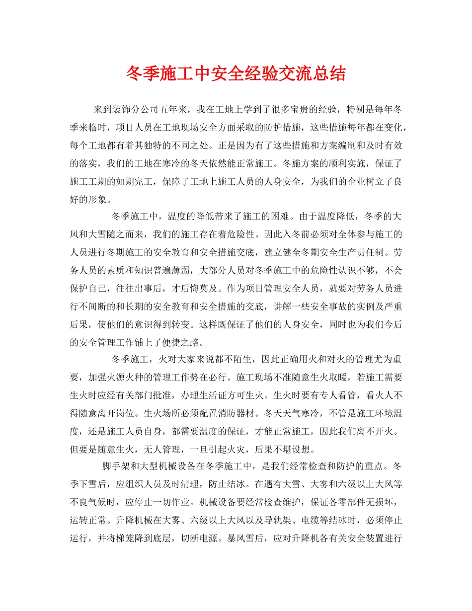 《安全管理》之冬季施工中安全经验交流总结 _第1页