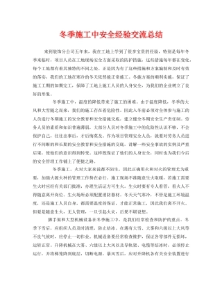 《安全管理》之冬季施工中安全经验交流总结 