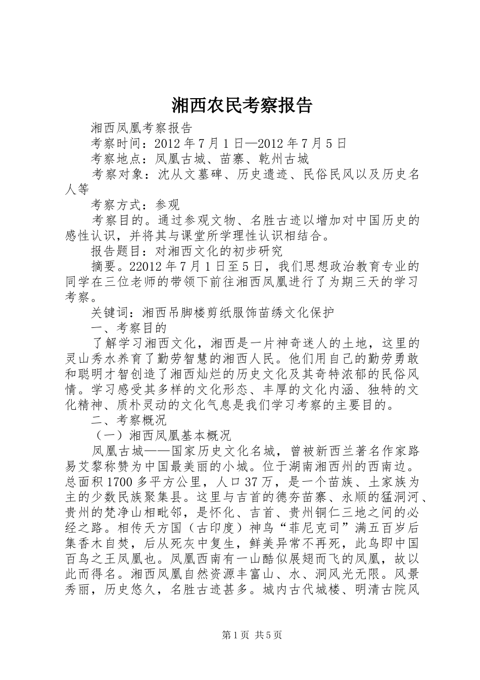 湘西农民考察报告 _第1页