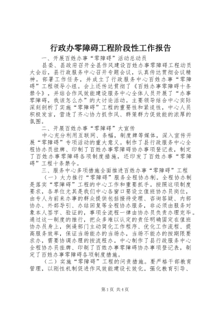 行政办零障碍工程阶段性工作报告 