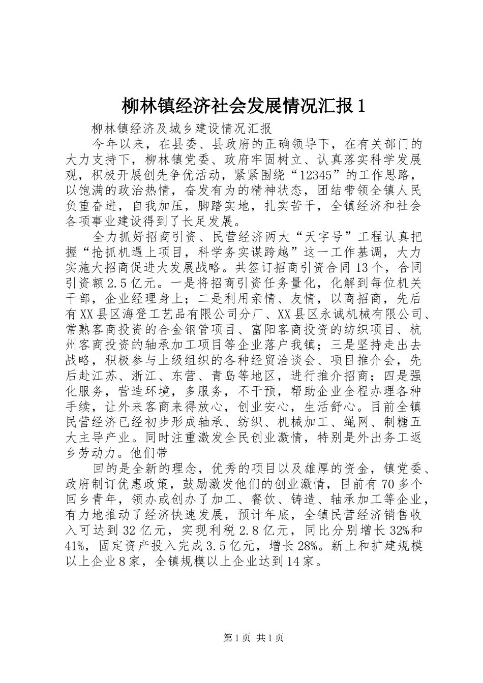 柳林镇经济社会发展情况汇报1 _第1页