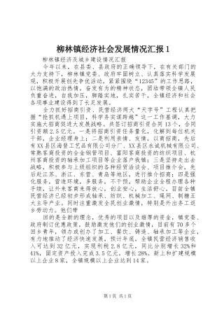 柳林镇经济社会发展情况汇报1 
