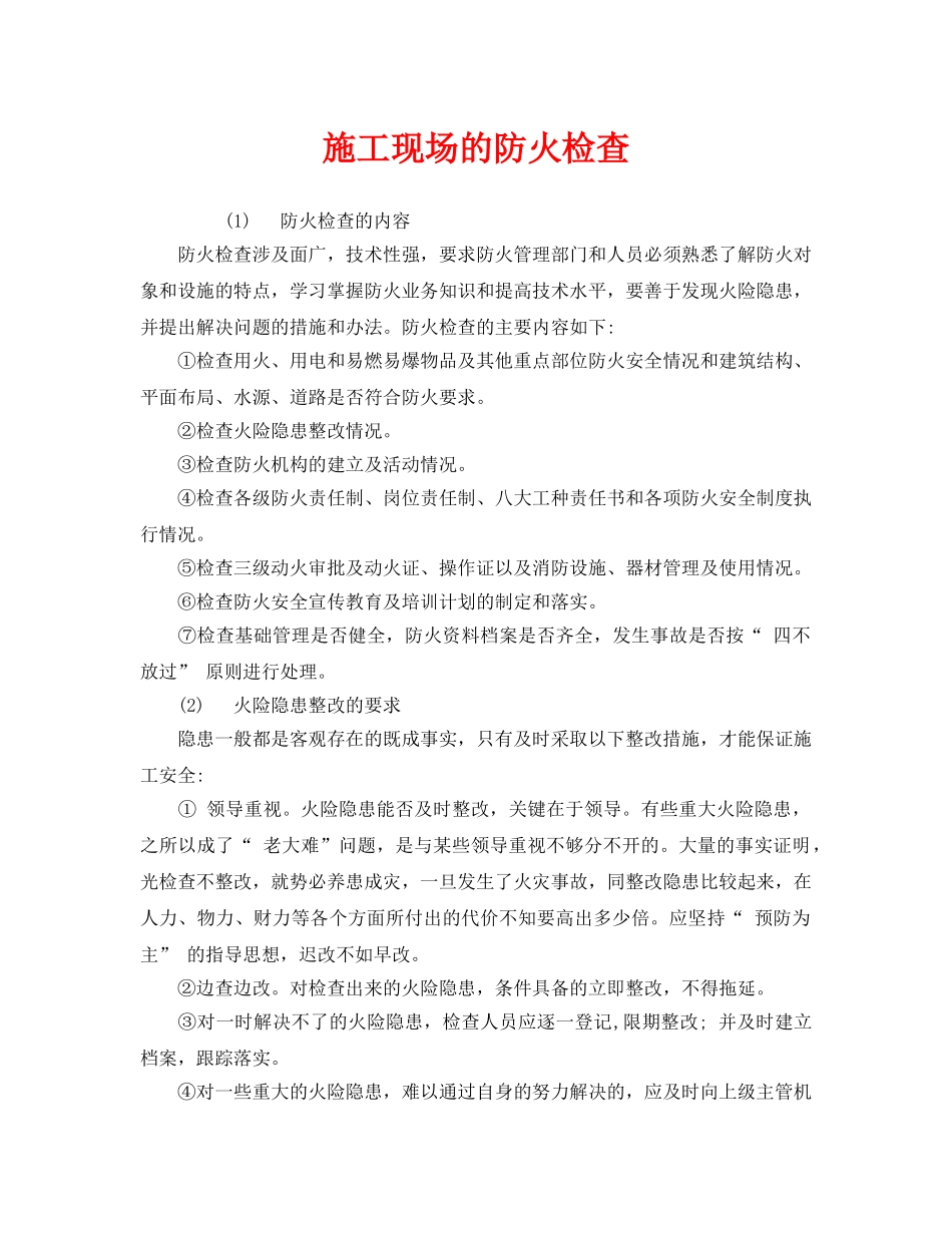 《安全管理》之施工现场的防火检查 _第1页