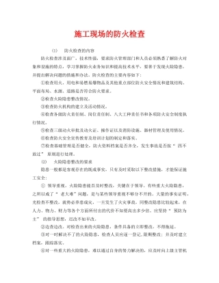 《安全管理》之施工现场的防火检查 
