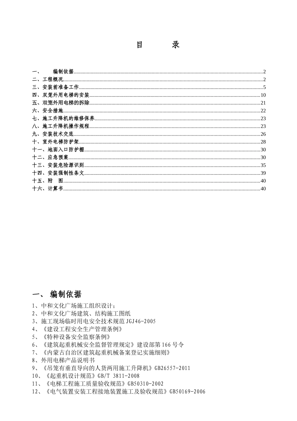 中和文化广场3#楼双笼电梯安装施工方案_第1页