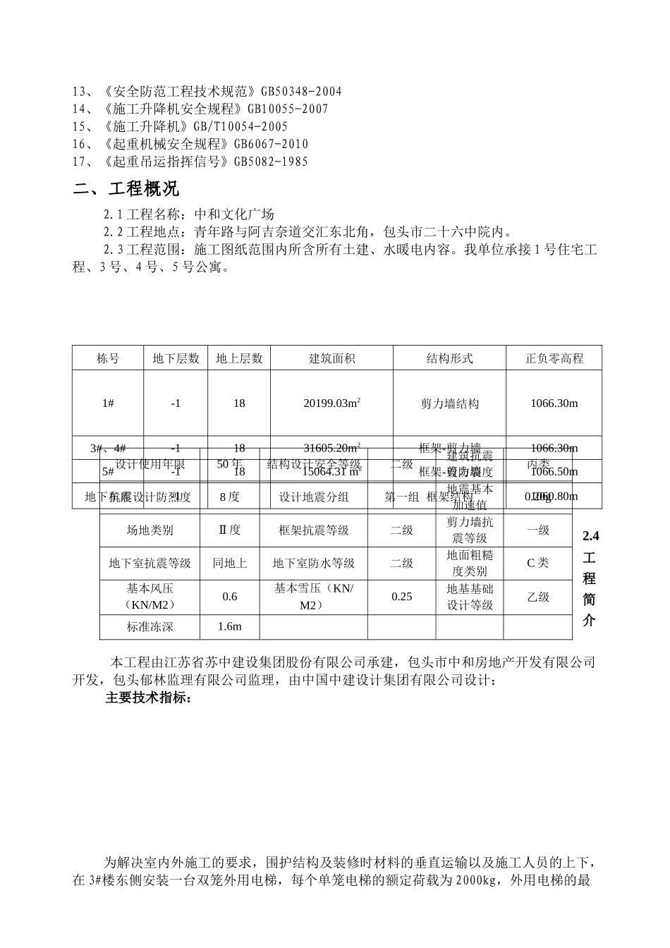 中和文化广场3#楼双笼电梯安装施工方案_第2页