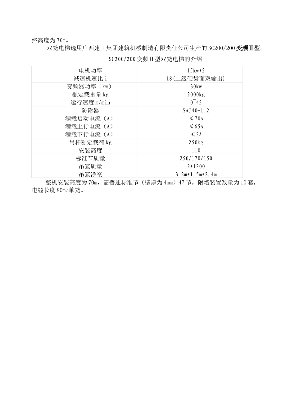 中和文化广场3#楼双笼电梯安装施工方案_第3页