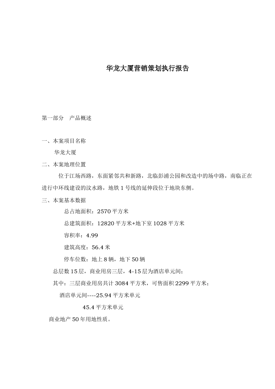 华龙大厦营销策划执行报告_第1页