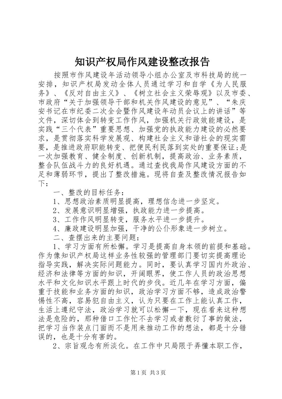 知识产权局作风建设整改报告1 _第1页