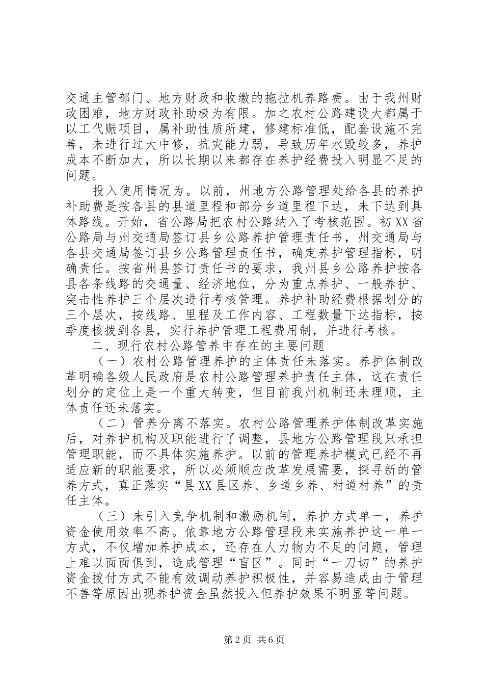农村公路养护工作调研报告 _第2页