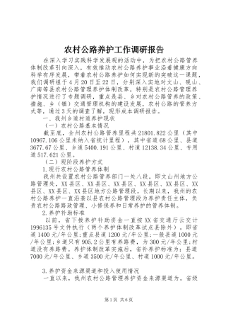 农村公路养护工作调研报告 