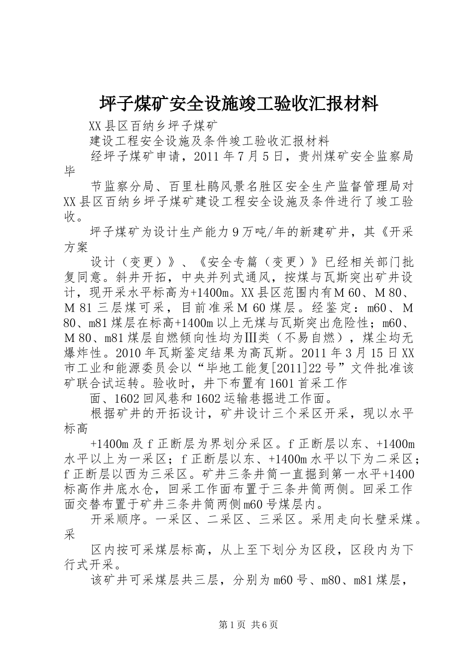 坪子煤矿安全设施竣工验收汇报材料 _第1页