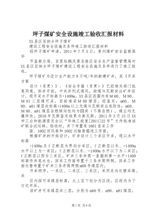 坪子煤矿安全设施竣工验收汇报材料 