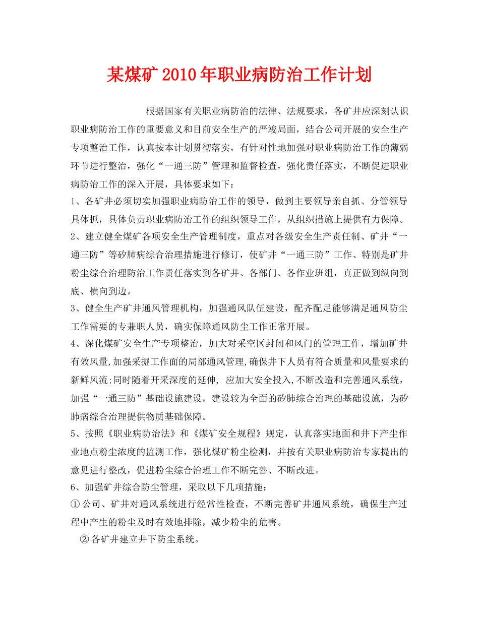 《安全管理文档》之某煤矿2010年职业病防治工作计划 _第1页