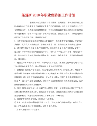 《安全管理文档》之某煤矿2010年职业病防治工作计划 