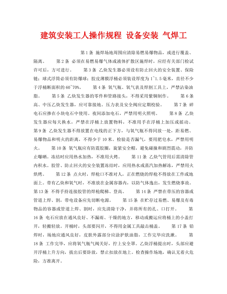 《安全操作规程》之建筑安装工人操作规程 设备安装 气焊工 _第1页