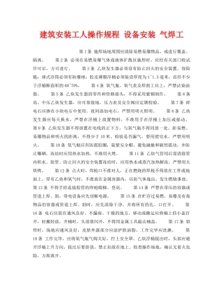 《安全操作规程》之建筑安装工人操作规程 设备安装 气焊工 