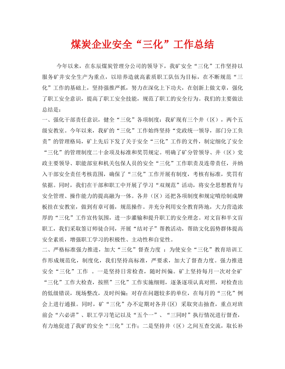 《安全管理文档》之煤炭企业安全“三化”工作总结 _第1页