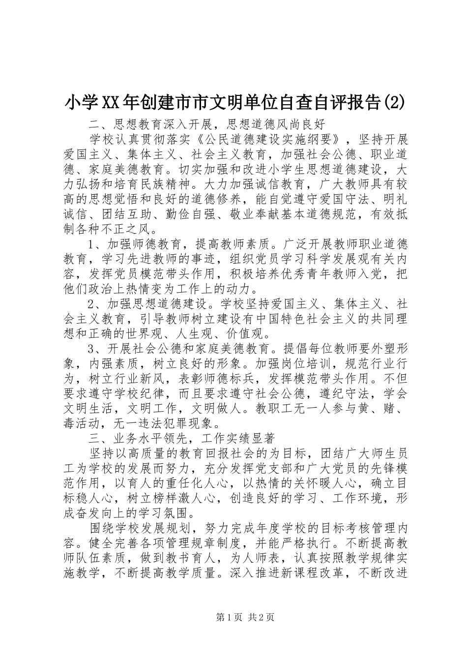 小学XX年创建市市文明单位自查自评报告_第1页