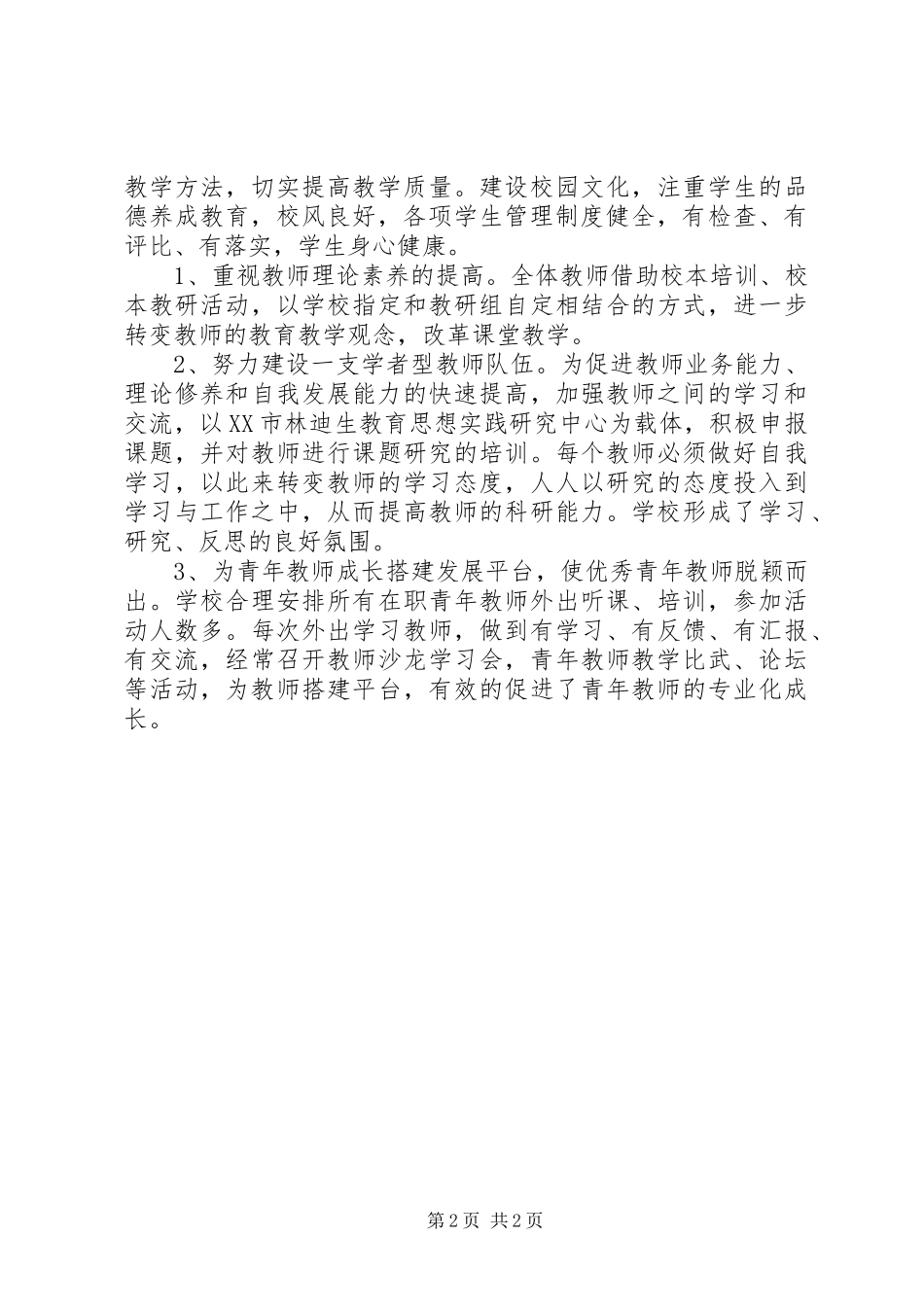 小学XX年创建市市文明单位自查自评报告_第2页