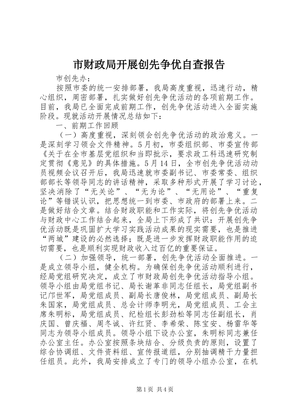 市财政局开展创先争优自查报告 _第1页