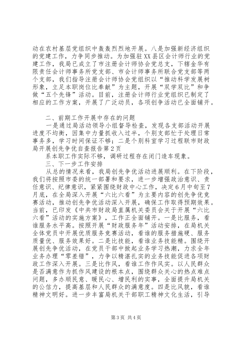 市财政局开展创先争优自查报告 _第3页
