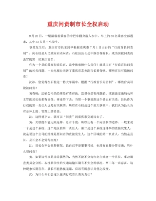 《安全管理》之重庆问责制市长全权启动 