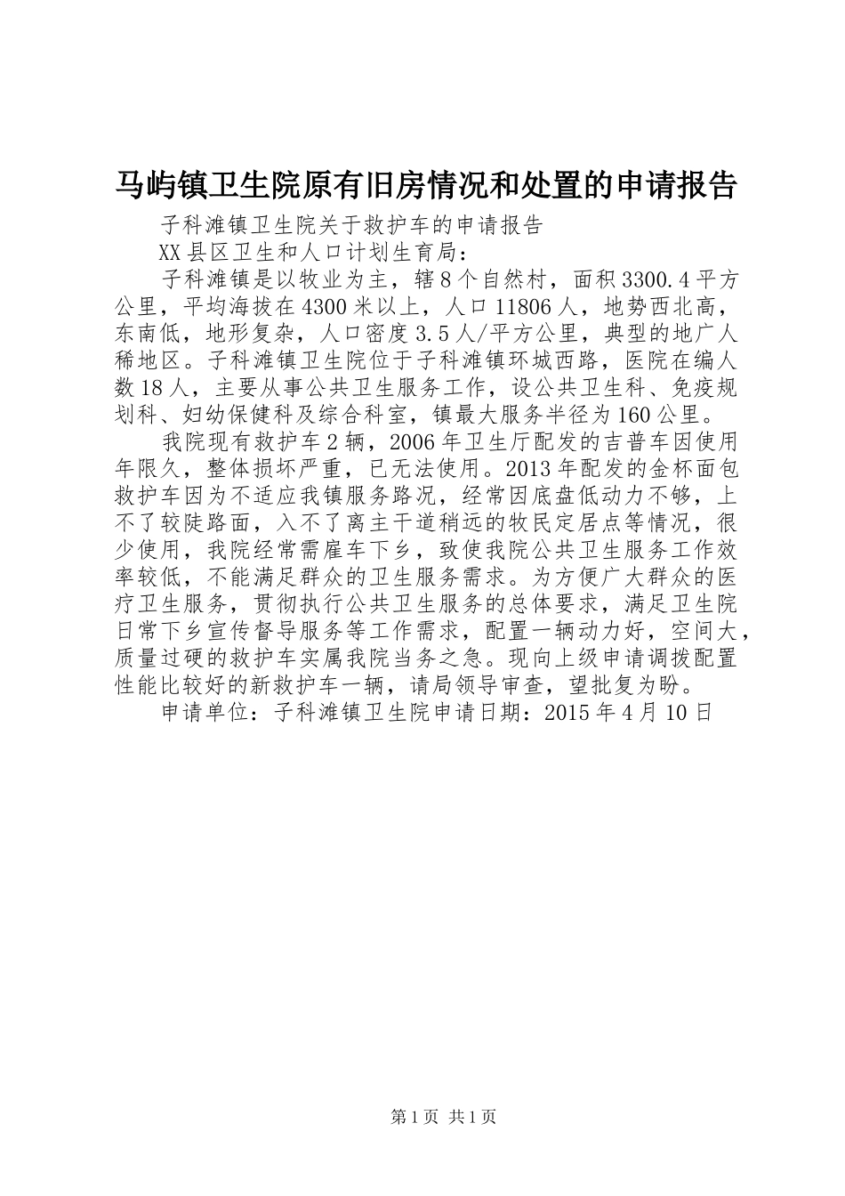 马屿镇卫生院原有旧房情况和处置的申请报告 _第1页