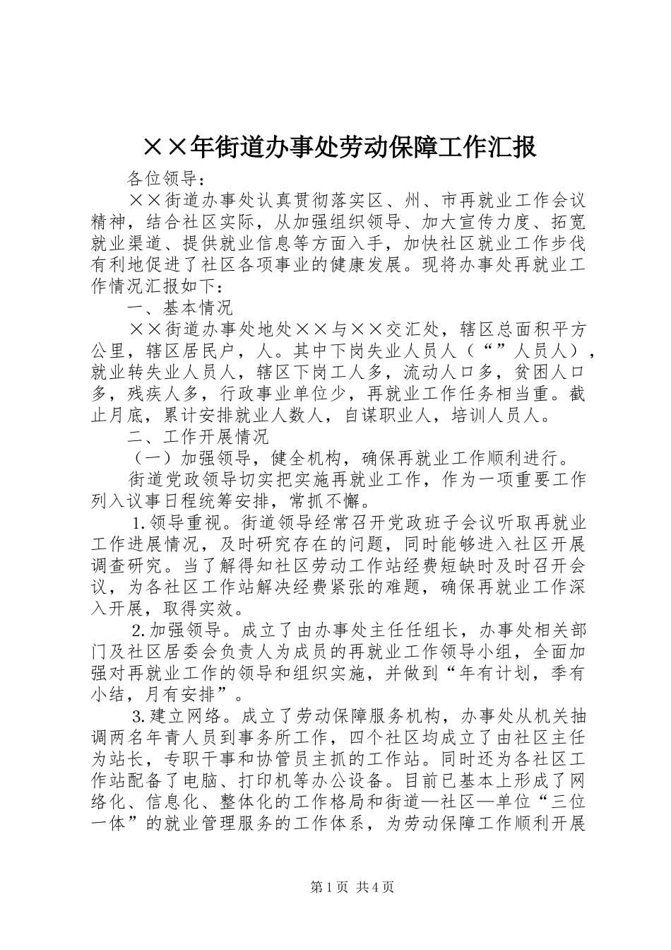 ××年街道办事处劳动保障工作汇报 _第1页