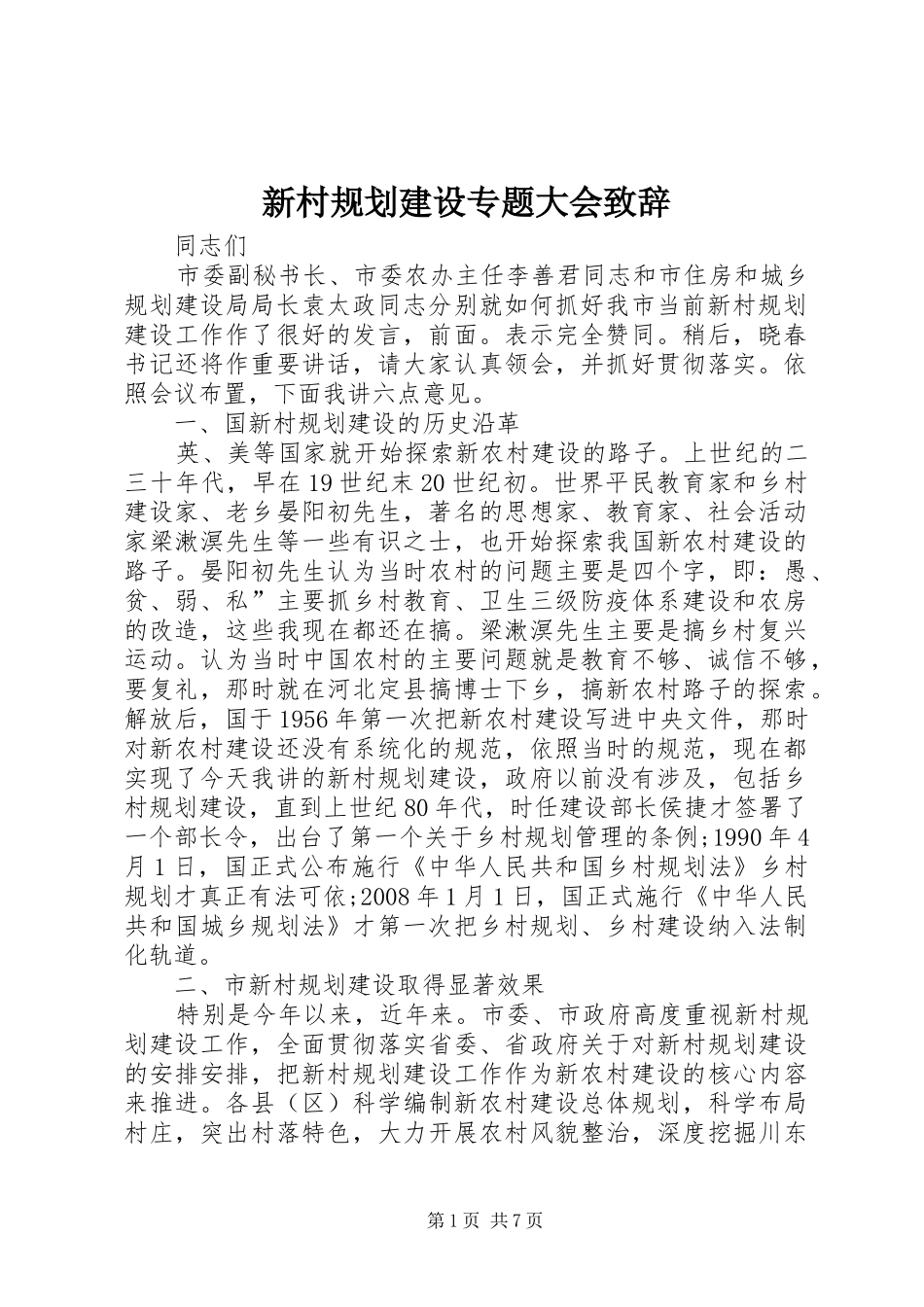 新村规划建设专题大会致辞_第1页