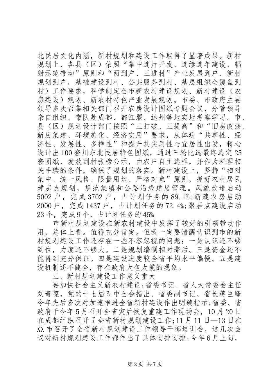 新村规划建设专题大会致辞_第2页