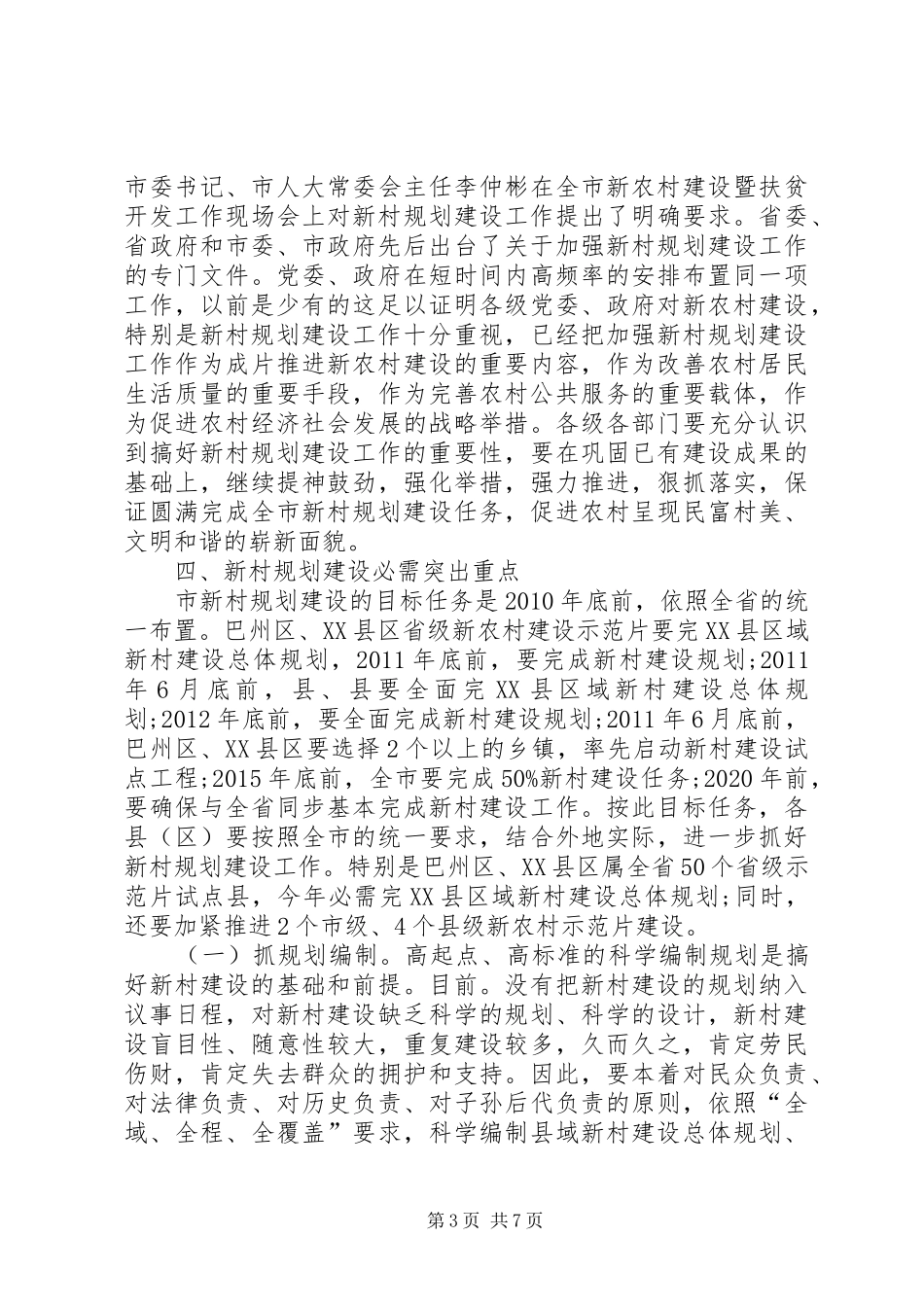 新村规划建设专题大会致辞_第3页